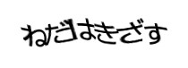 認証画像
