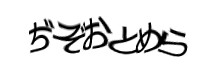 認証画像