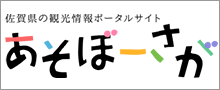 佐賀県の観光情報ポータルサイト「あそぼーさが」