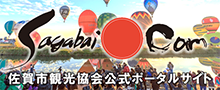 佐賀市観光協会公式ポータルサイト「サガバイドットコム」