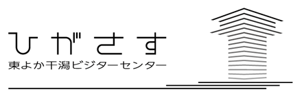 ひがさす／東よか干潟ビジターセンター