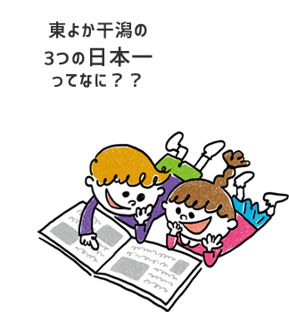 東よか干潟の3つの日本一ってなに？