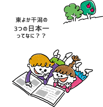 東よか干潟の3つの日本一ってなに??