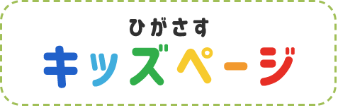 ひがさすキッズページ