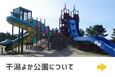 干潟よか公園について