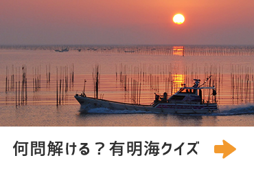 何問解ける？ 有明海クイズ